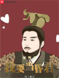 《封神之我要当昏君》全本 作者：殆火-免费小说下载-听风雨阅读