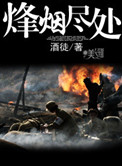 《烽烟尽处》全本 作者：酒徒-免费小说下载-听风雨阅读