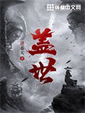 《盖世》全本 作者：逆苍天-免费小说下载-听风雨阅读
