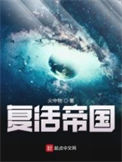 《复活帝国》全本 作者：火中物-免费小说下载-听风雨阅读