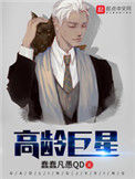 《高龄巨星》全本 作者：蠢蠢凡愚QD-免费小说下载-听风雨阅读