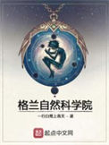 《格兰自然科学院》全本 作者：一行白鹭上青天-免费小说下载-听风雨阅读