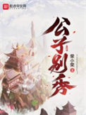 《公子别秀》全本 作者：荣小荣-免费小说下载-听风雨阅读