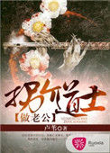 《拐个道士做老公》全本 作者：卢苇-免费小说下载-听风雨阅读