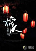 《棺人》全本 作者：血糕-免费小说下载-听风雨阅读