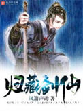 《归藏剑仙》全本 作者：凤箫声动-免费小说下载-听风雨阅读