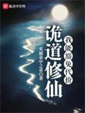《诡道修仙》全本 作者：实属弟中之弟-免费小说下载-听风雨阅读