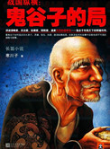 《鬼谷子的局(出版书)》全本 作者：寒川子-免费小说下载-听风雨阅读