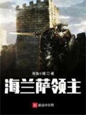 《海兰萨领主》全本 作者：海逸小猪-免费小说下载-听风雨阅读