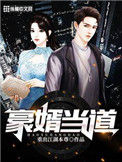 《豪婿当道》全本 作者：重出江湖本尊-免费小说下载-听风雨阅读