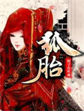 《狐胎》全本 作者：蚊子在吐血-免费小说下载-听风雨阅读