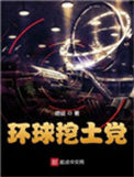 《环球挖土党》全本 作者：痞徒-免费小说下载-听风雨阅读