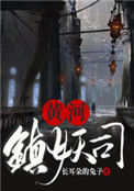 《黄河镇妖司》全本 作者：长耳朵的兔子-免费小说下载-听风雨阅读