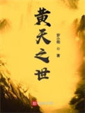 《黄天之世》全本 作者：罗小明-免费小说下载-听风雨阅读