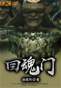 《回魂门》全本 作者：姚星同-免费小说下载-听风雨阅读