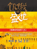 《饥饿的盛世(出书版)》全本 作者：张宏杰-免费小说下载·-听风雨阅读