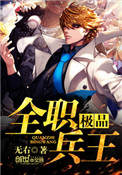 《极品全职兵王》全本 作者：无右-免费小说下载-听风雨阅读