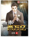 《继承两万亿》全本 作者：侠想-免费小说下载-听风雨阅读