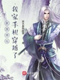 《家族修仙，我家手机穿越了》全本 作者：迦太基的失落-免费小说下载-听风雨阅读