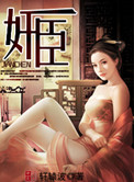 《奸臣》全本 作者：轩辕波-免费小说下载-听风雨阅读