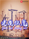 《建造狂魔》全本 作者：好多牛-免费小说下载-听风雨阅读