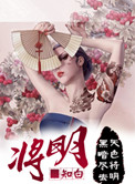 《将明》全本 作者：知白-免费小说下载-听风雨阅读