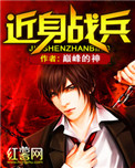 《近身战兵》全本 作者：巅峰的神-免费小说下载-听风雨阅读