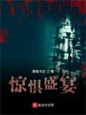 《惊惧盛宴》全本 作者：薄情书生-免费小说下载-听风雨阅读