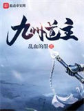 《九州道主》全本 作者：乱血的墨免费小说下载-听风雨阅读