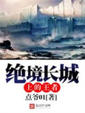 《绝境长城上的王者》全本 作者：点爷01-免费小说下载-听风雨阅读