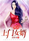 《绝品上门女婿》全本 作者：漠野风-免费小说下载-听风雨阅读