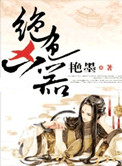 《绝色凶器》全本 作者：艳墨-免费小说下载-听风雨阅读