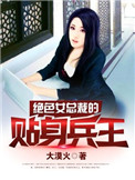 《绝色女总裁的贴身兵王》全本 作者：大漠火-免费小说下载-听风雨阅读
