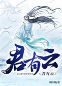 《君有云》全本 作者：周木楠-免费小说下载-听风雨阅读