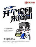 《开个诊所来修仙》全本 作者：李闲鱼-免费小说下载-听风雨阅读