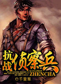 《抗战侦察兵》全本 作者：千重草-免费小说下载-听风雨阅读