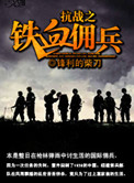 《抗战之铁血佣兵》全本 作者：锋利的柴刀-免费小说下载-听风雨阅读