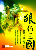 《狼行三国》全本 作者：诸葛不要太亮-免费小说下载-听风雨阅读