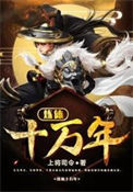 《炼体十万年》全本 作者：上将司令-免费小说下载-听风雨阅读