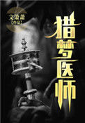 《猎梦医师》全本 作者：文萧萧-免费小说下载-听风雨阅读