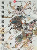 《灵气复苏的旁门祖师》全本 作者：Best Man-免费小说下载-听风雨阅读