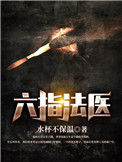 《六指法医》全本 作者：水杯不保温-免费小说下载-听风雨阅读