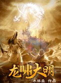 《龙啸大明》全本 作者：木林森-免费小说下载-听风雨阅读