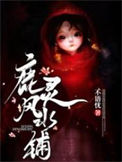 《鹿灵风水铺》全本 作者：不语忧-免费小说下载-听风雨阅读