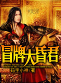 《冒牌大昏君》全本 作者：码字小神-免费小说下载-听风雨阅读