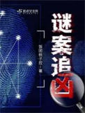 《谜案追凶》全本 作者：胖胖胖-免费小说下载-听风雨阅读