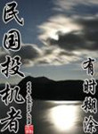 《民国投机者》全本 作者：有时糊涂-免费小说下载-听风雨阅读