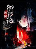 《民国御邪记》全本 作者：萧鸣易-免费小说下载-听风雨阅读