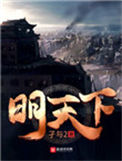 《明天下》全本 作者：孑与2-免费小说下载-听风雨阅读