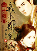 《明郑之我是郑克臧》全本 作者：caler-免费小说下载-听风雨阅读